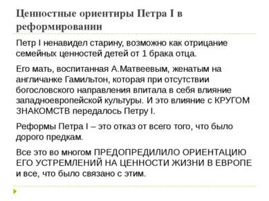 Ценностные ориентиры Петра I в реформировании Петр I ненавидел старину, возмо...