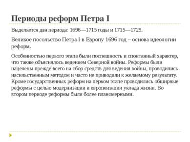 Периоды реформ Петра I Выделяется два периода: 1696—1715 годы и 1715—1725. Ве...