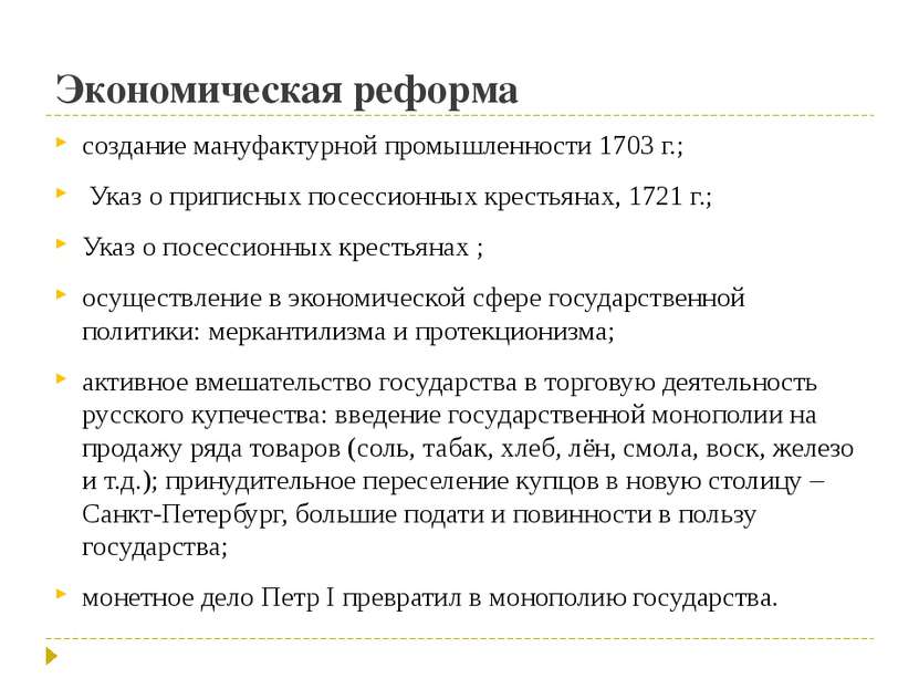 Экономическая реформа создание мануфактурной промышленности 1703 г.; Указ о п...