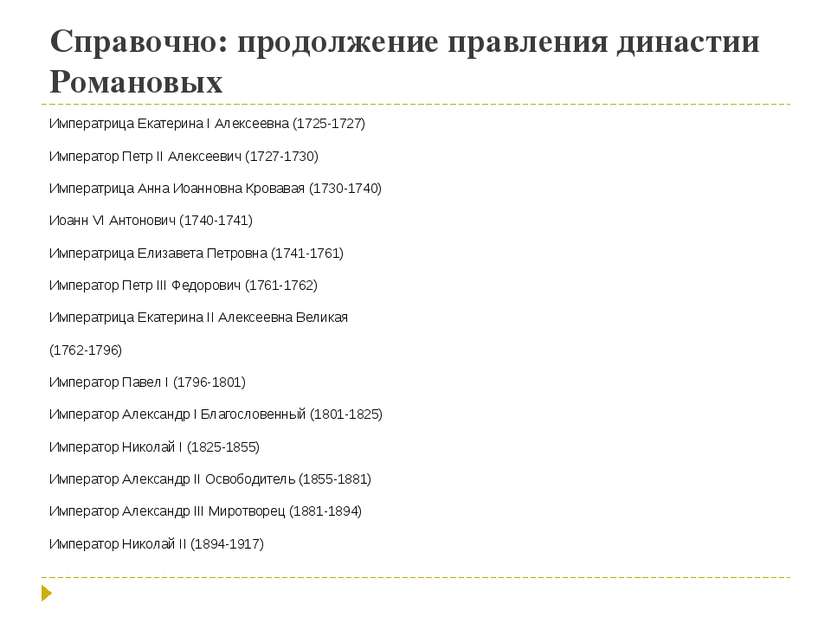 Справочно: продолжение правления династии Романовых Императрица Екатерина I А...