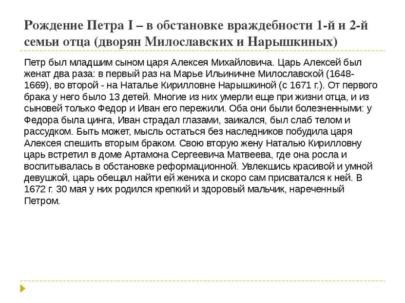 Рождение Петра I – в обстановке враждебности 1-й и 2-й семьи отца (дворян Мил...