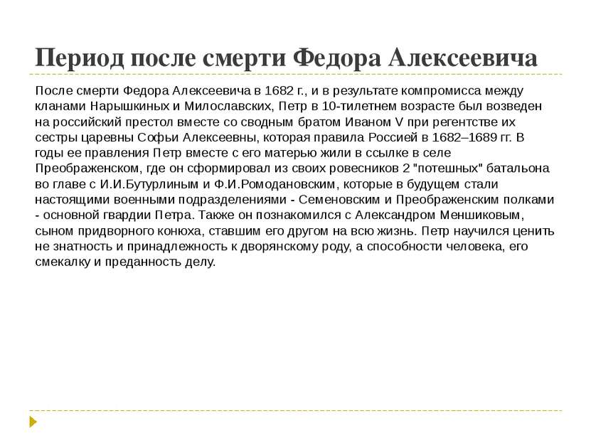 Период после смерти Федора Алексеевича После смерти Федора Алексеевича в 1682...