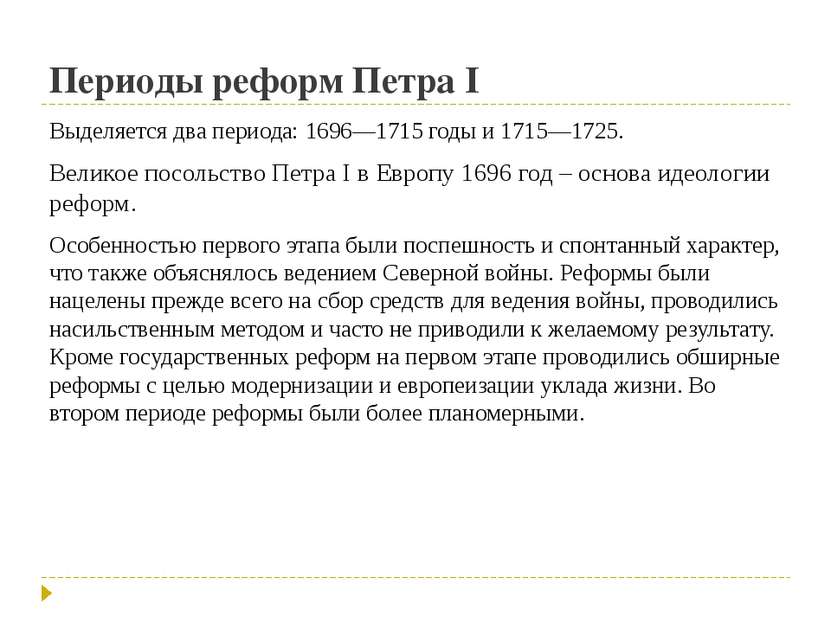 Периоды реформ Петра I Выделяется два периода: 1696—1715 годы и 1715—1725. Ве...