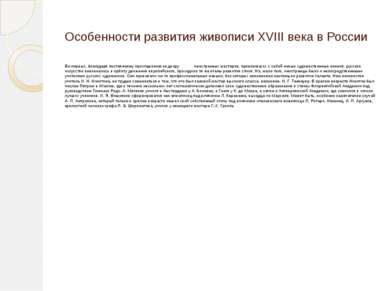 Особенности развития живописи XVIII века в России Во-первых, благодаря постоя...