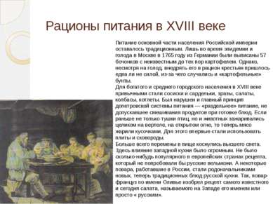 Рационы питания в XVIII веке Питание основной части населения Российской импе...