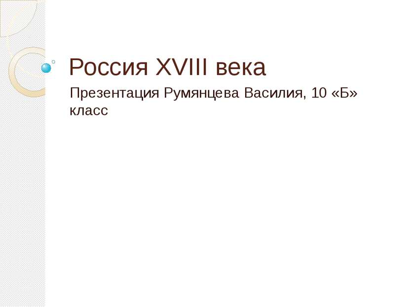 Россия XVIII века Презентация Румянцева Василия, 10 «Б» класс