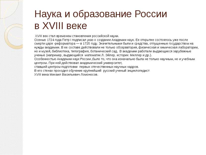 Наука и образование России в XVIII веке ХVIII век стал временем становления р...