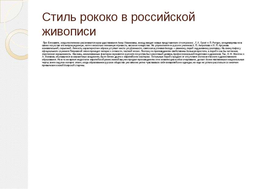 Стиль рококо в российской живописи При Елизавете, когда постепенно рассеивает...