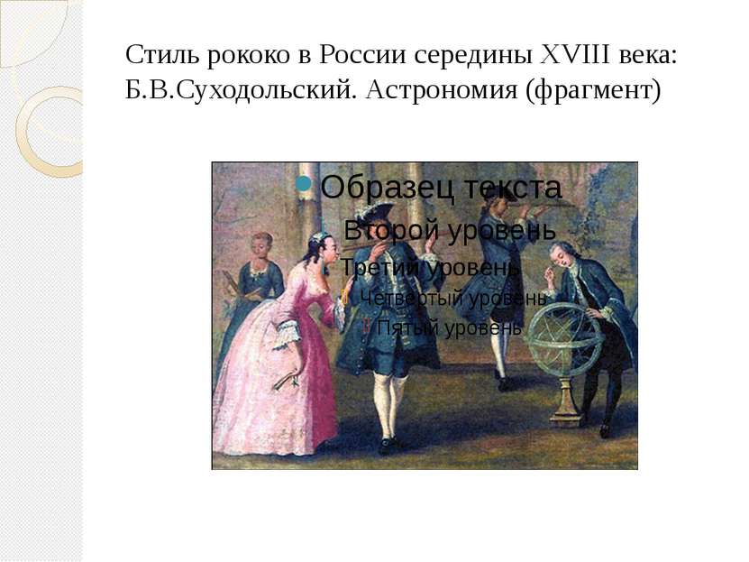 Стиль рококо в России середины XVIII века: Б.В.Суходольский. Астрономия (фраг...