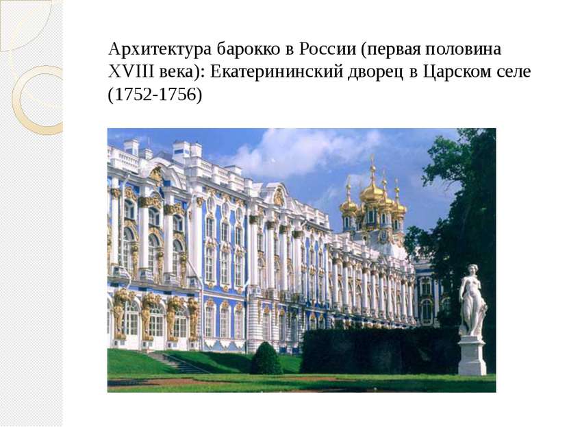 Архитектура барокко в России (первая половина XVIII века): Екатерининский дво...