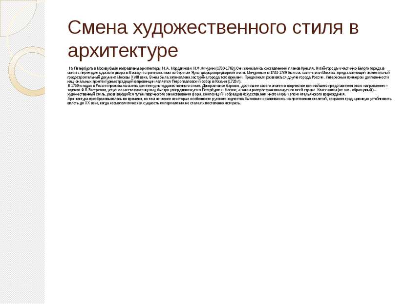 Смена художественного стиля в архитектуре Из Петербурга в Москву были направл...