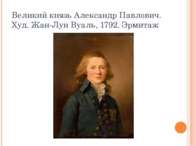 Великий князь Александр Павлович. Худ. Жан-Луи Вуаль, 1792. Эрмитаж