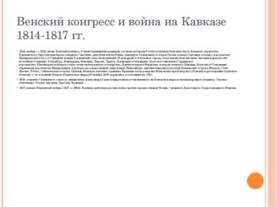 Венский конгресс и война на Кавказе 1814-1817 гг. 1814, ноябрь — 1815, июнь: ...