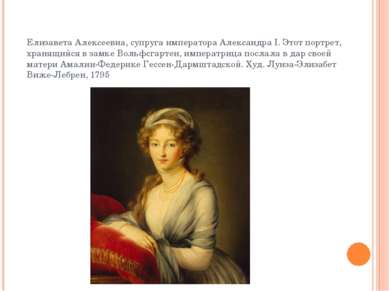 Елизавета Алексеевна, супруга императора Александра I. Этот портрет, хранящий...