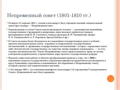 Непременный совет (1801-1810 гг.) 30 марта (11 апреля) 1801 г. указом Алексан...