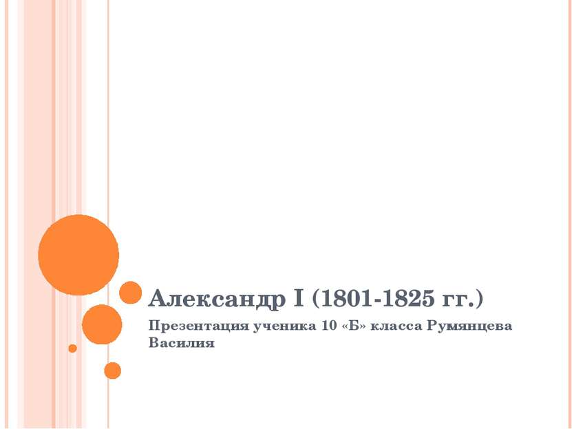Александр I (1801-1825 гг.) Презентация ученика 10 «Б» класса Румянцева Василия