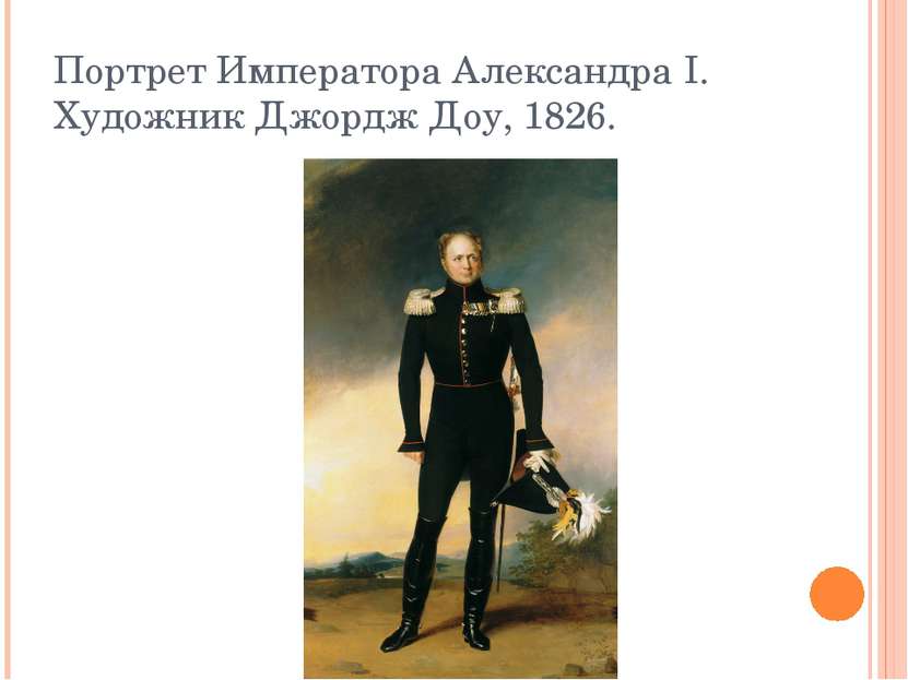 Портрет Императора Александра I. Художник Джордж Доу, 1826.