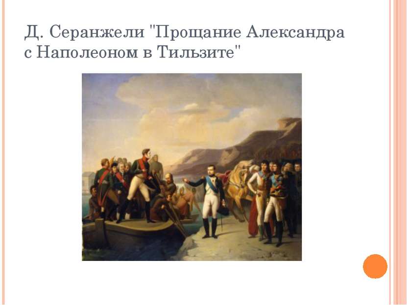 Д. Серанжели "Прощание Александра с Наполеоном в Тильзите"