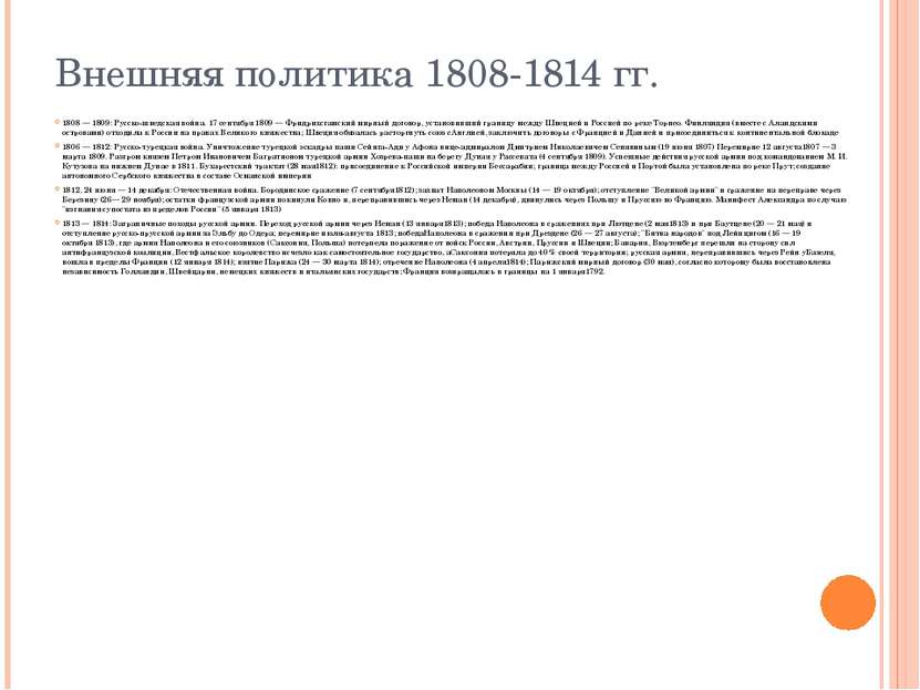 Внешняя политика 1808-1814 гг. 1808 — 1809: Русско-шведская война. 17 сентябр...