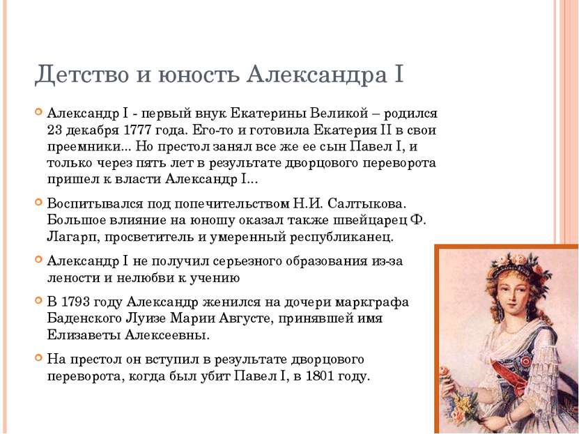 Детство и юность Александра I Александр I - первый внук Екатерины Великой – р...