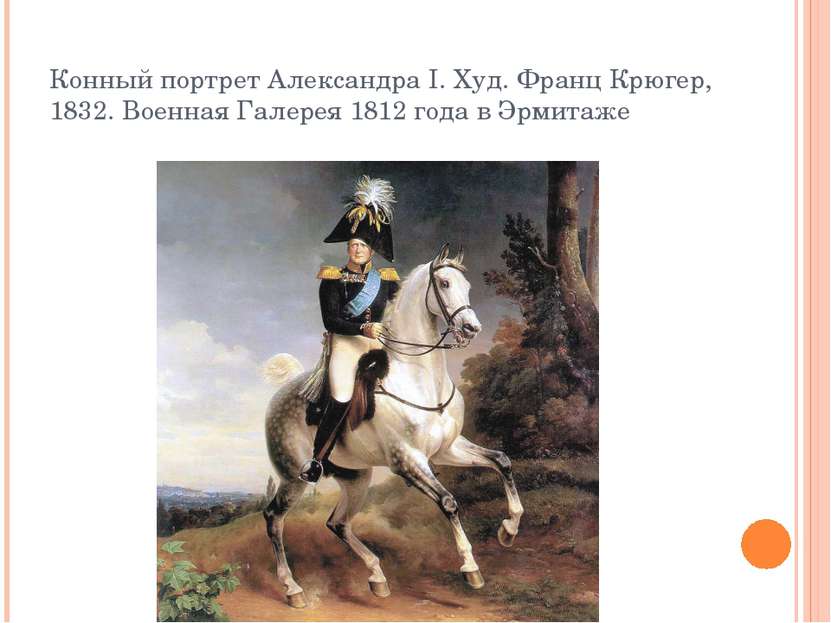 Конный портрет Александра I. Худ. Франц Крюгер, 1832. Военная Галерея 1812 го...