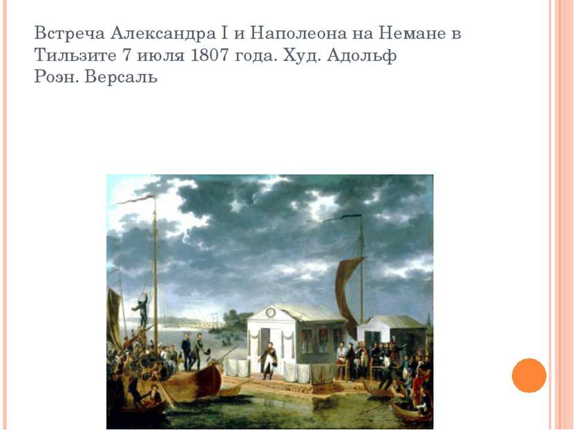Встреча Александра I и Наполеона на Немане в Тильзите 7 июля 1807 года. Худ. ...