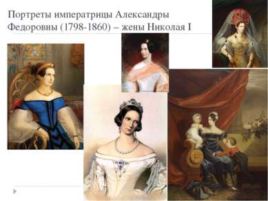 Портреты императрицы Александры Федоровны (1798-1860) – жены Николая I