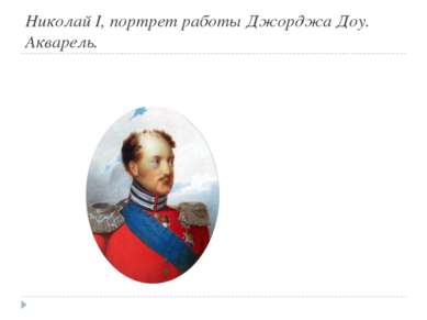 Николай I, портрет работы Джорджа Доу. Акварель.