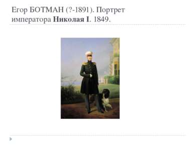 Егор БОТМАН (?-1891). Портрет императора Николая I. 1849. 