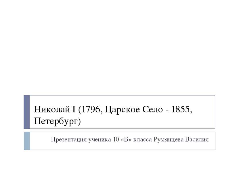 Николай I (1796, Царское Село - 1855, Петербург) Презентация ученика 10 «Б» к...