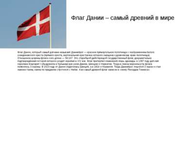 Флаг Дании – самый древний в мире Флаг Дании, который самый датчане называют ...