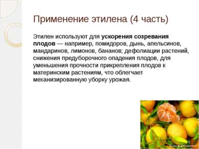 Применение этилена (4 часть) Этилен используют для ускорения созревания плодо...