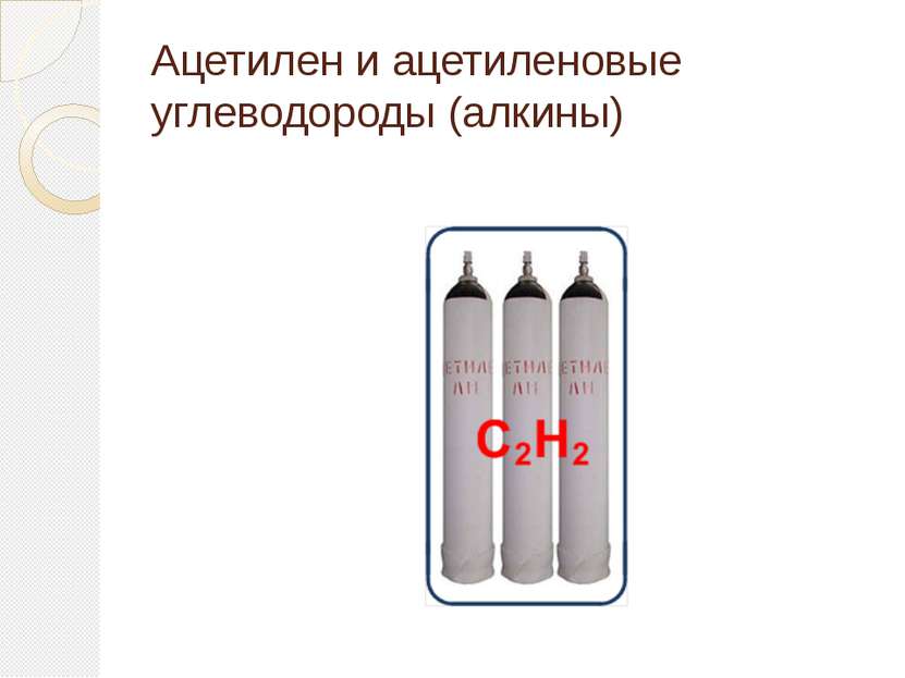 Ацетилен и ацетиленовые углеводороды (алкины)