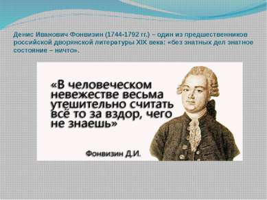 Денис Иванович Фонвизин (1744-1792 гг.) – один из предшественников российской...