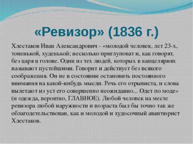 «Ревизор» (1836 г.) Хлестаков Иван Александрович - «молодой человек, лет 23-х...
