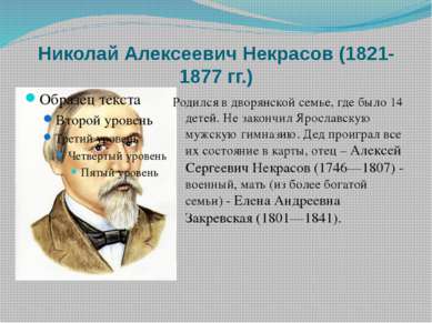 Николай Алексеевич Некрасов (1821-1877 гг.) Родился в дворянской семье, где б...