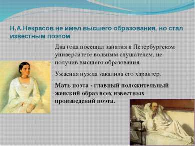 Н.А.Некрасов не имел высшего образования, но стал известным поэтом Два года п...