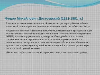 Федор Михайлович Достоевский (1821-1881 гг.) 8 месяцев находился под следстви...