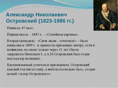 Александр Николаевич Островский (1823-1886 гг.) Написал 47 пьес. Первая пьеса...