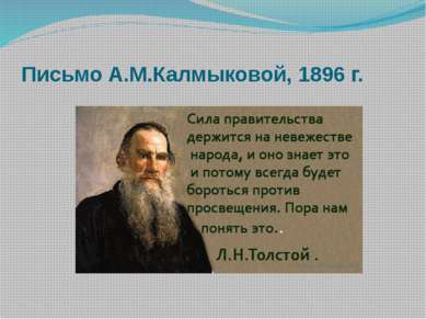 Письмо А.М.Калмыковой, 1896 г.
