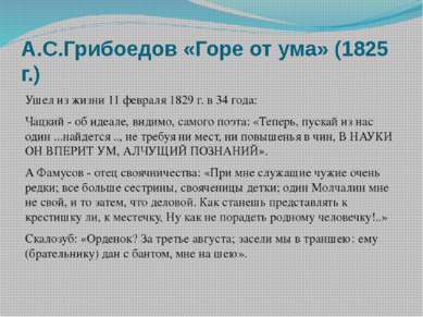 А.С.Грибоедов «Горе от ума» (1825 г.) Ушел из жизни 11 февраля 1829 г. в 34 г...