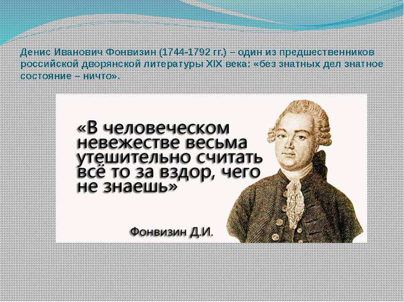Денис Иванович Фонвизин (1744-1792 гг.) – один из предшественников российской...