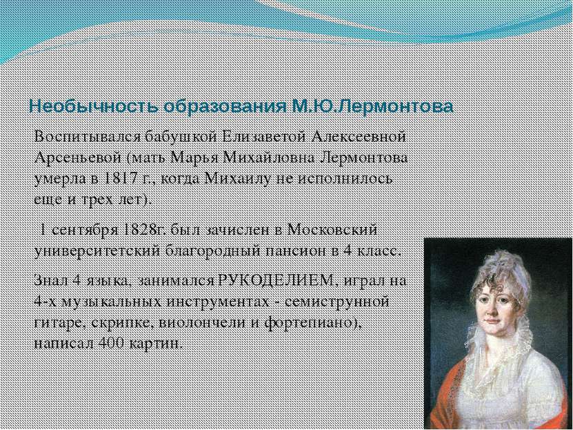 Необычность образования М.Ю.Лермонтова Воспитывался бабушкой Елизаветой Алекс...