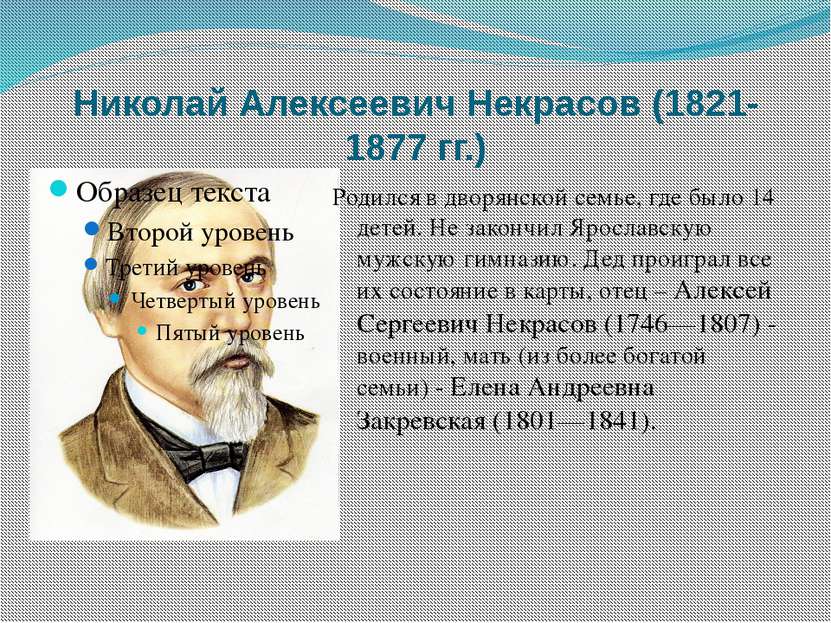 Николай Алексеевич Некрасов (1821-1877 гг.) Родился в дворянской семье, где б...