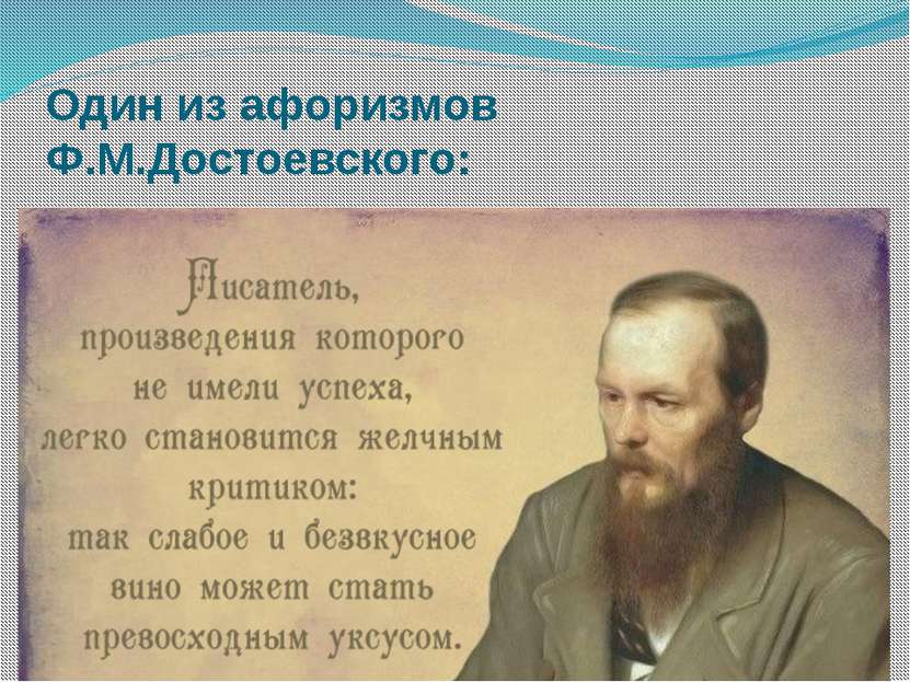 Один из афоризмов Ф.М.Достоевского: