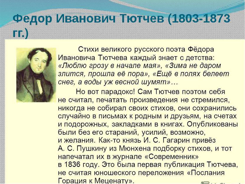 Федор Иванович Тютчев (1803-1873 гг.)