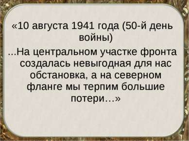 «10 августа 1941 года (50-й день войны) ...На центральном участке фронта созд...