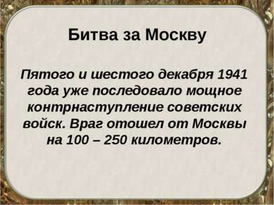 Битва за Москву Пятого и шестого декабря 1941 года уже последовало мощное кон...