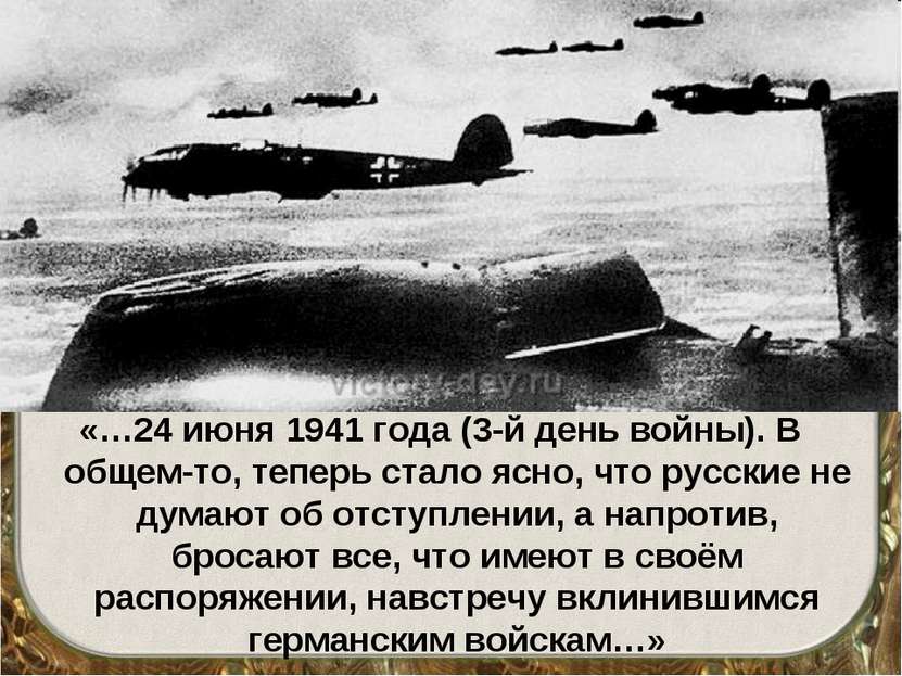 «…24 июня 1941 года (3-й день войны). В общем-то, теперь стало ясно, что русс...