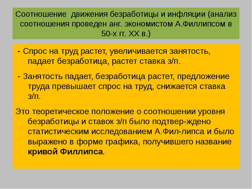 Соотношение движения безработицы и инфляции (анализ соотношения проведен анг....